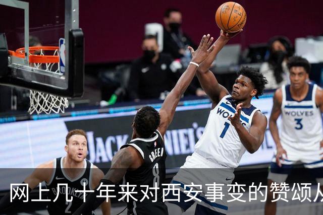 网上几十年来对西安事变的赞颂从未停歇，我只想说句实话：若无张学良扣押蒋介石，何来西安事变的历史转折？认清核心人物方能读懂历史