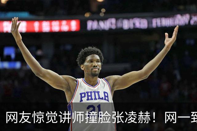网友惊觉讲师撞脸张凌赫！网一致认同：绝对可以演张爸爸！