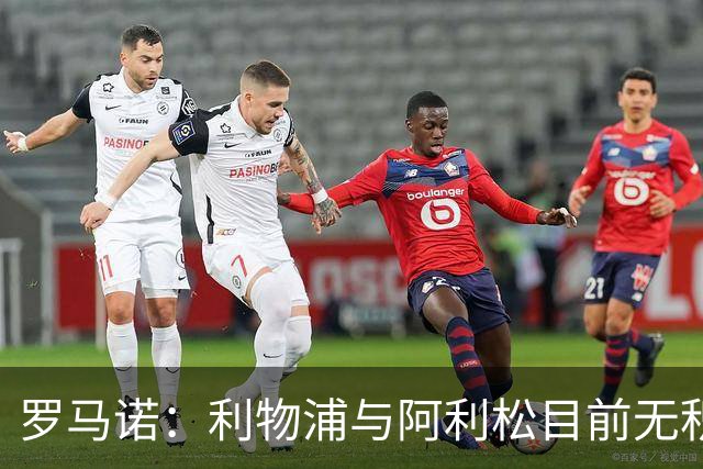 罗马诺：利物浦与阿利松目前无积极续约对话，2027年夏可能有动向