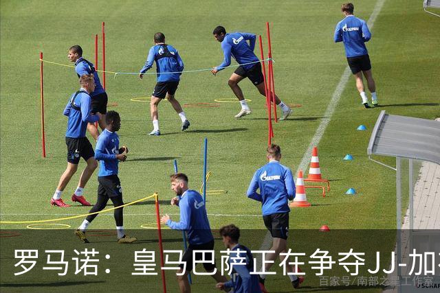 罗马诺：皇马巴萨正在争夺JJ-加布里埃尔，皇马目前领先