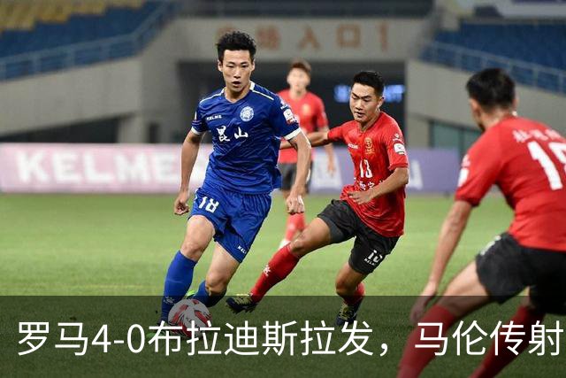 罗马4-0布拉迪斯拉发，马伦传射，埃尔莫索、莫利纳、皮西利建功