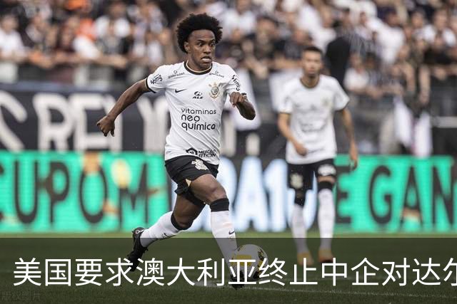 美国要求澳大利亚终止中企对达尔文港的租赁合同，澳曾多次以所谓“国安风险”炒作收回该港；2015年澳将该港99年的租赁权交给中企