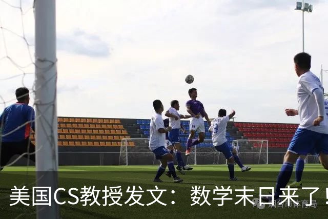 美国CS教授发文：数学末日来了！人类千年数学殿堂被AI毁了