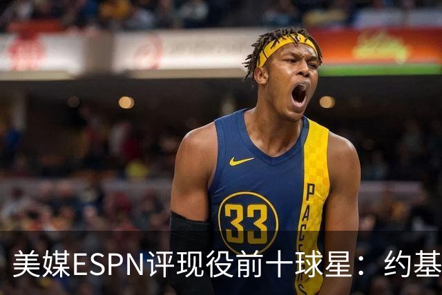 美媒ESPN评现役前十球星：约基奇3年第一、詹库杜无缘！