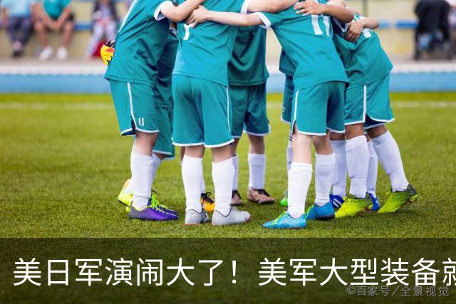 美日军演闹大了！美军大型装备就位，日本舰艇台海异动，中方布控