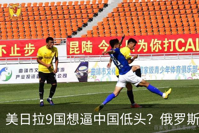 美日拉9国想逼中国低头？俄罗斯突然下场：不是帮忙，是来算账的