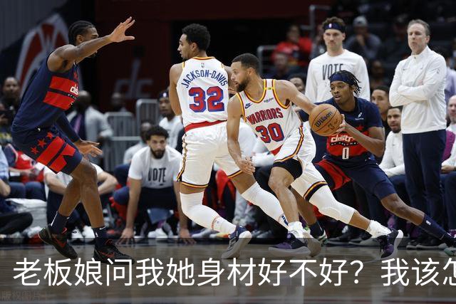 老板娘问我她身材好不好？我该怎么回答？
