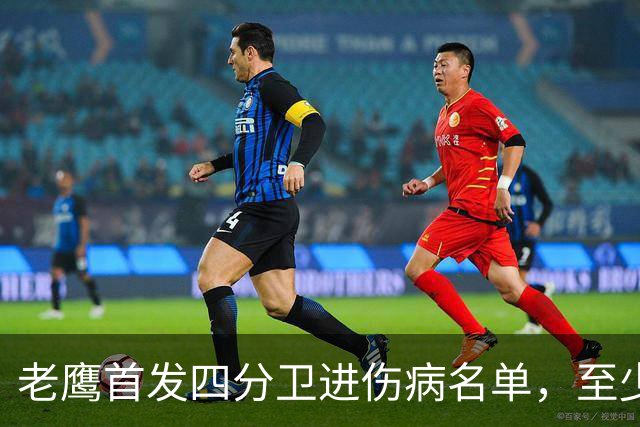 老鹰首发四分卫进伤病名单，至少缺阵四场