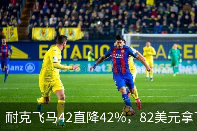 耐克飞马42直降42%，82美元拿下最佳性价比跑鞋