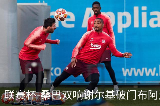联赛杯-桑巴双响谢尔基破门布阿迪助攻 曼城5-0诺维奇