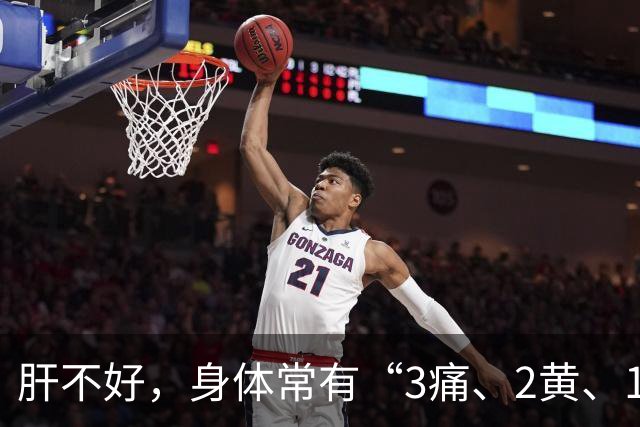肝不好，身体常有“3痛、2黄、1臭”，如果你有，及时查肝功能