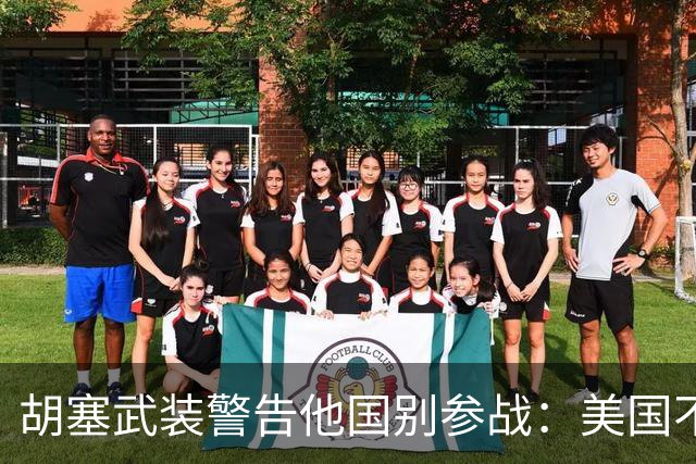 胡塞武装警告他国别参战：美国不挑衅就不会遭袭