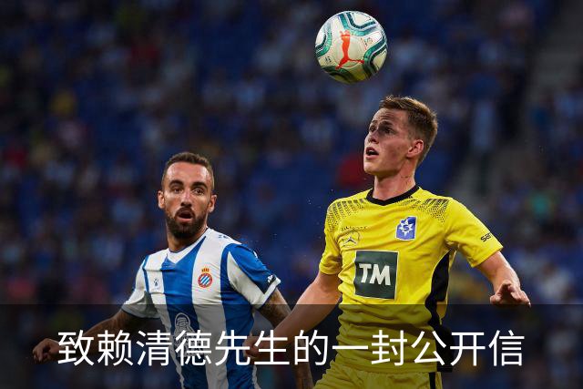 致赖清德先生的一封公开信