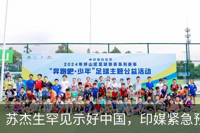 苏杰生罕见示好中国，印媒紧急预警，战略价值快速缩水，印度外交迎来拐点