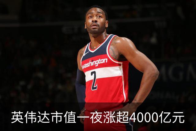 英伟达市值一夜涨超4000亿元
