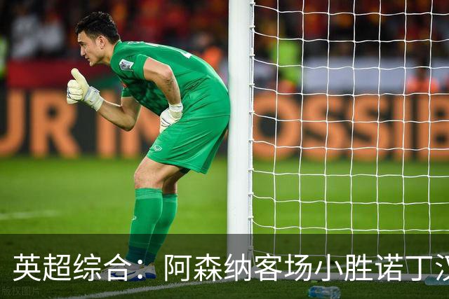 英超综合：阿森纳客场小胜诺丁汉森林
