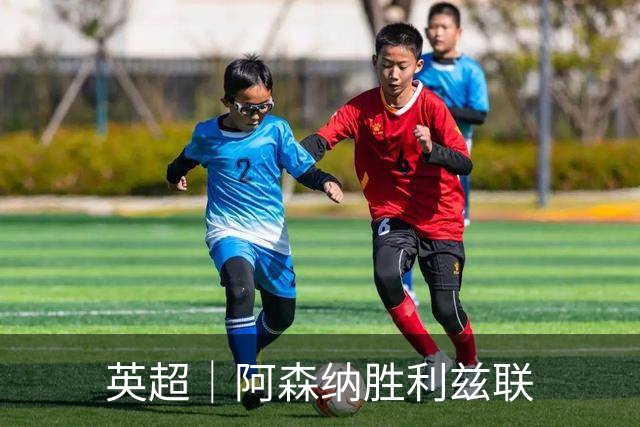 英超｜阿森纳胜利兹联