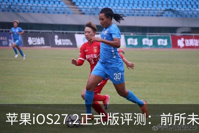 苹果iOS27.2正式版评测：前所未有的省电，网速超快