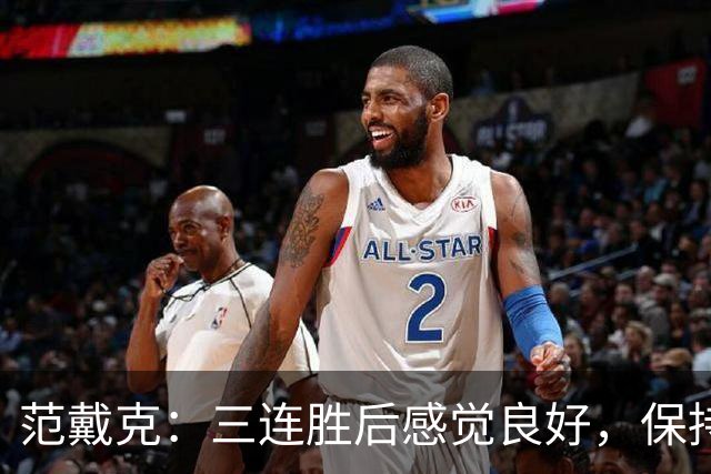 范戴克：三连胜后感觉良好，保持住我们的势头也很关键