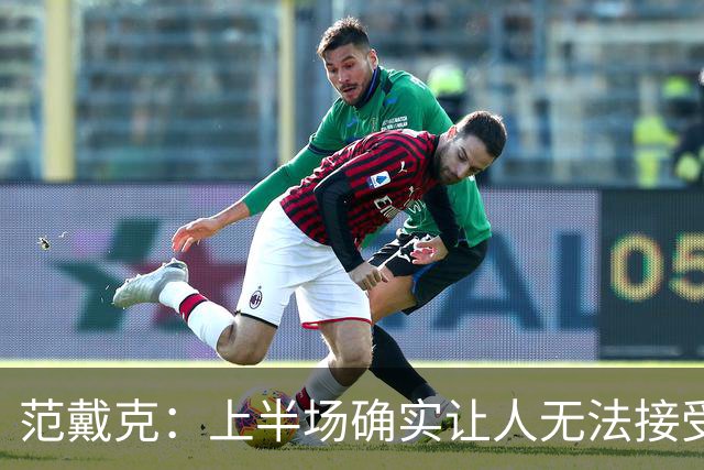 范戴克：上半场确实让人无法接受，问题完全出在我们球员身上