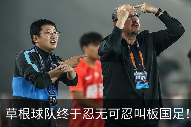 草根球队终于忍无可忍叫板国足！正式递交战书，让人肃然起敬，输了的裸奔赢了就喊师父