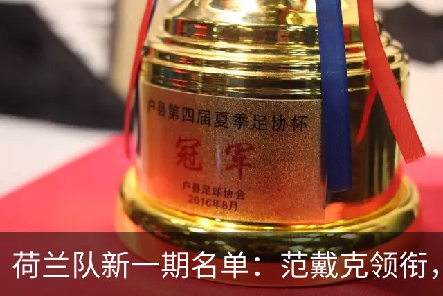 荷兰队新一期名单：范戴克领衔，哈维招小范博梅尔