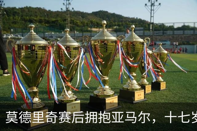 莫德里奇赛后拥抱亚马尔，十七岁新星身价超亿，牵动西甲双雄神经