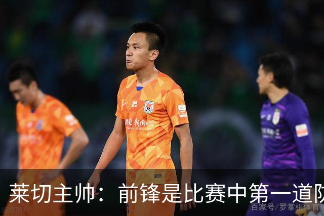 莱切主帅：前锋是比赛中第一道防线，不认为米兰的问题在中场