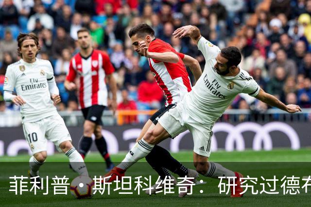菲利普·斯坦科维奇：研究过德布劳内的点球，预判他会踢那个位置