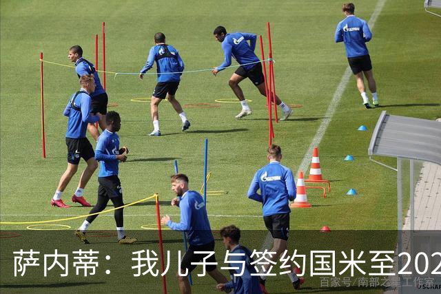 萨内蒂：我儿子与签约国米至2028，未来看命运