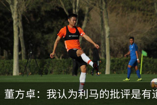 董方卓：我认为利马的批评是有道理的，夏窗引援保守