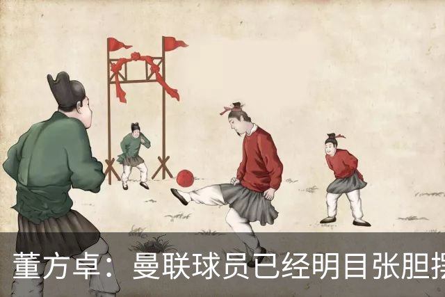 董方卓：曼联球员已经明目张胆摆烂，B费脾气太大，芒特没用
