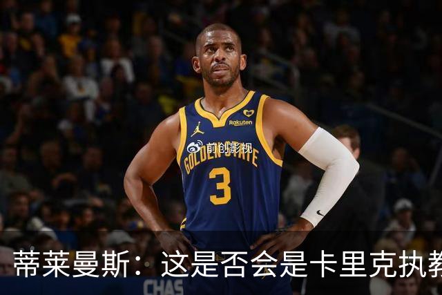 蒂莱曼斯：这是否会是卡里克执教曼联的最后一晚？我不知道