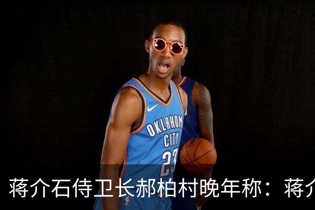 蒋介石侍卫长郝柏村晚年称：蒋介石最信任的人，其实不是蒋经国