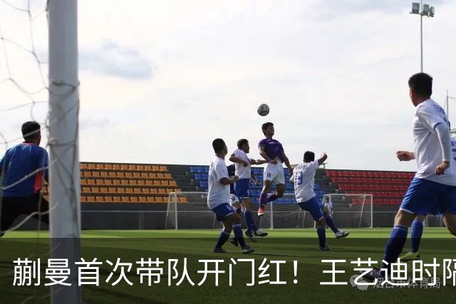 蒯曼首次带队开门红！王艺迪时隔14天为莎莎复仇 徐晨皓：培养新领袖