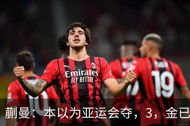 蒯曼：本以为亚运会夺，3，金已经够幸福，没成想，如今幸福又升级了
