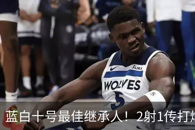 蓝白十号最佳继承人！2射1传打爆曼联防线，追平梅西欧冠纪录