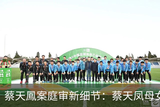 蔡天鳳案庭审新细节：蔡天凤母女语音内容曝光，控方指邝球父子谋杀