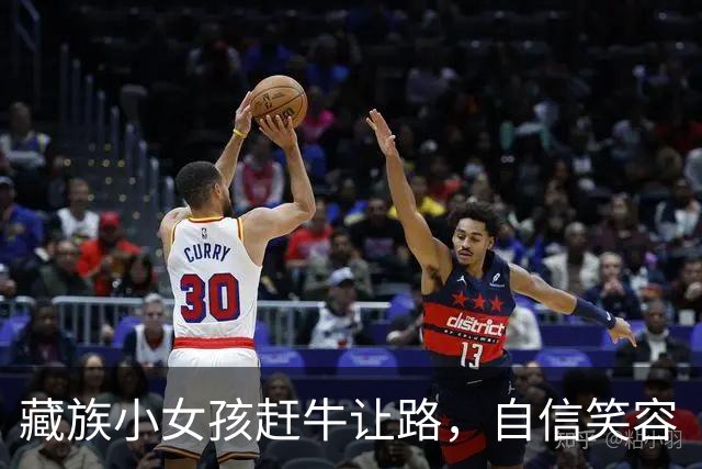 藏族小女孩赶牛让路，自信笑容“硬控”路过司机，打动数万网友！家人：8岁，一年级，性格开朗