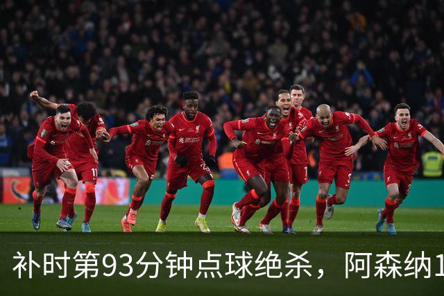 补时第93分钟点球绝杀，阿森纳1比0拿下欧冠开门红