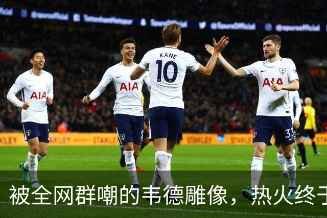 被全网群嘲的韦德雕像，热火终于把它改得像本人了