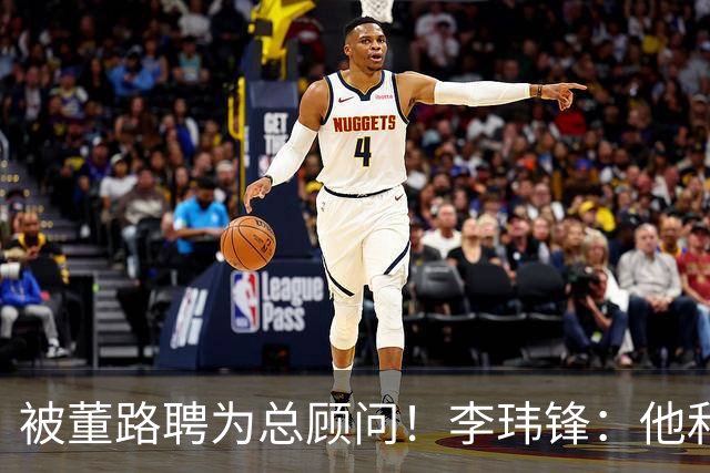 被董路聘为总顾问！李玮锋：他和孙继海根本没矛盾 都在默默做好事