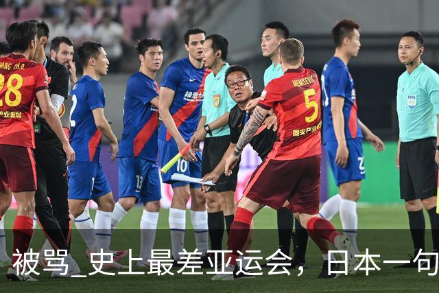 被骂 "史上最差亚运会"，日本一句话甩锅法国，印度都看不下去了