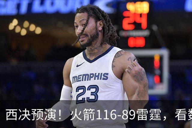 西决预演！火箭116-89雷霆，看数据：他是头号功臣！
