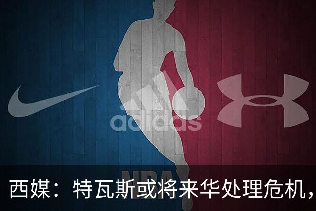 西媒：特瓦斯或将来华处理危机，也不排除姆巴佩来中国的可能