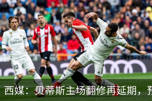 西媒：贝蒂斯主场翻修再延期，预计2029/30赛季才能回归