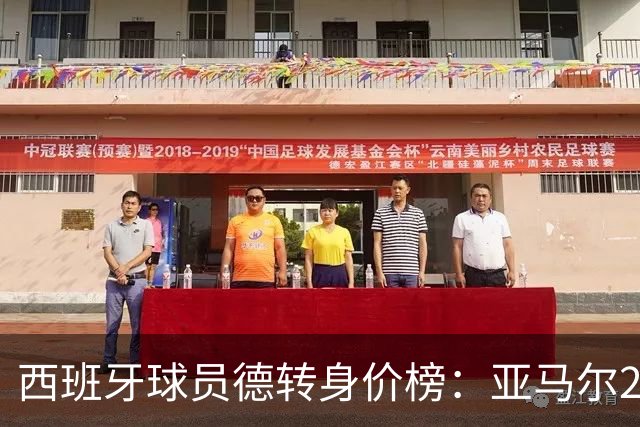 西班牙球员德转身价榜：亚马尔2.2亿欧居首，巴萨包揽前四名