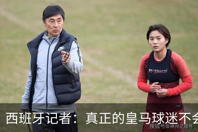 西班牙记者：真正的皇马球迷不会特别渴望姆巴佩拿金球奖