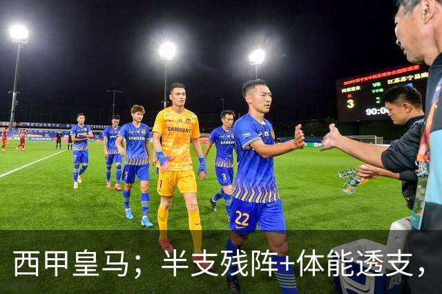 西甲皇马；半支残阵+体能透支，皇马这主场真能稳稳拿下