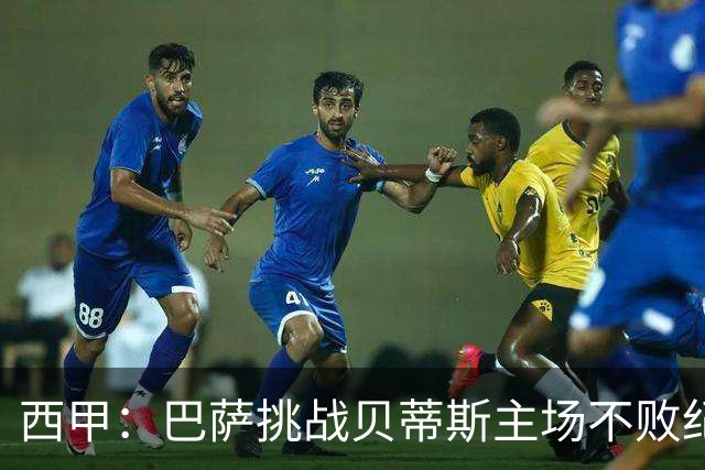 西甲：巴萨挑战贝蒂斯主场不败纪录，亚马尔改写历史？